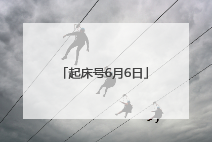起床号6月6日