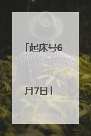 起床号6月7日