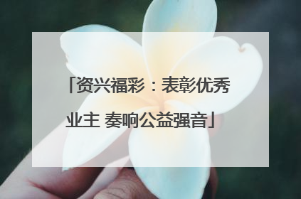 资兴福彩：表彰优秀业主 奏响公益强音