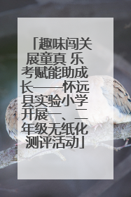 趣味闯关展童真 乐考赋能助成长——怀远县实验小学开展一、二年级无纸化测评活动