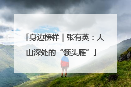 身边榜样｜张有英：大山深处的“领头雁”