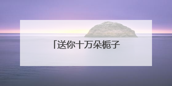 送你十万朵栀子花：一场从武汉出发的城市联动