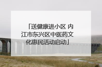 送健康进小区 内江市东兴区中医药文化惠民活动启动