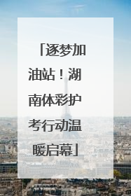 逐梦加油站！湖南体彩护考行动温暖启幕