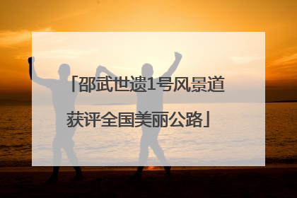 邵武世遗1号风景道获评全国美丽公路