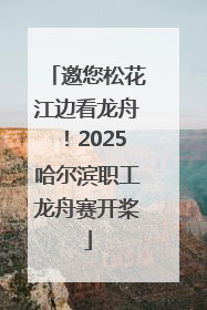 邀您松花江边看龙舟！2025哈尔滨职工龙舟赛开桨