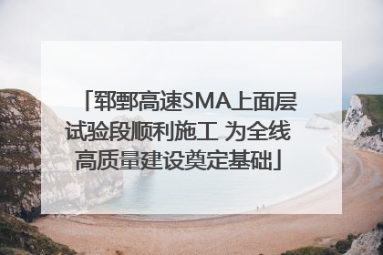 郓鄄高速SMA上面层试验段顺利施工 为全线高质量建设奠定基础
