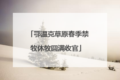 鄂温克草原春季禁牧休牧圆满收官