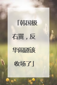 韩国极右翼，反华闹剧该收场了