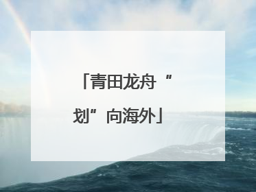 青田龙舟“划”向海外