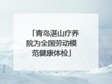 青岛湛山疗养院为全国劳动模范健康体检