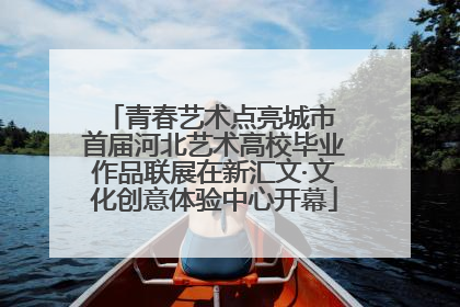 青春艺术点亮城市 首届河北艺术高校毕业作品联展在新汇文·文化创意体验中心开幕