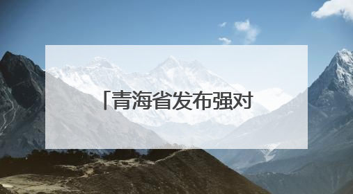 青海省发布强对流黄色预警！多地将有雷暴大风、冰雹、短时强降水