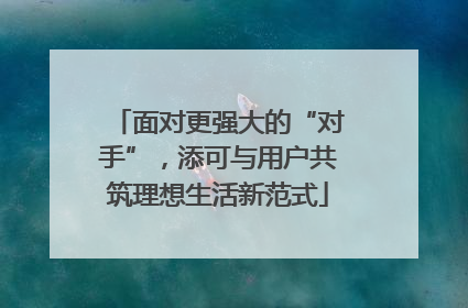 面对更强大的“对手”，添可与用户共筑理想生活新范式