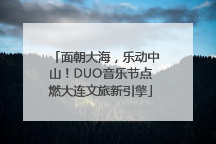 面朝大海，乐动中山！DUO音乐节点燃大连文旅新引擎
