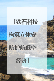 铁石科技构筑立体安防护航低空经济