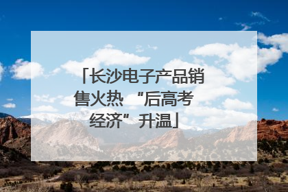 长沙电子产品销售火热 “后高考经济”升温