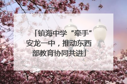 镇海中学“牵手”安龙一中，推动东西部教育协同共进
