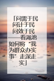 问需于民 问计于民 问效于民——看渑池如何将“我为群众办实事”走深走实