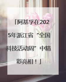 阿基孚在2025年浙江省“全国科技活动周”中精彩亮相！