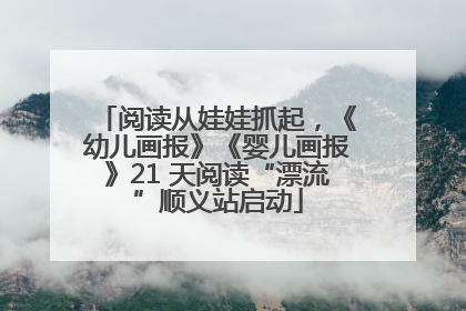 阅读从娃娃抓起，《幼儿画报》《婴儿画报》21 天阅读“漂流”顺义站启动