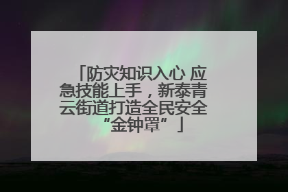 防灾知识入心 应急技能上手，新泰青云街道打造全民安全“金钟罩”