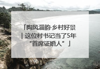 陶风淄韵·乡村好景｜这位村书记当了5年“首席证婚人”