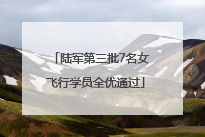 陆军第三批7名女飞行学员全优通过