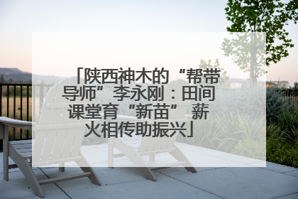 陕西神木的“帮带导师”李永刚：田间课堂育“新苗” 薪火相传助振兴