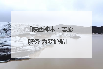 陕西神木：志愿服务 为梦护航