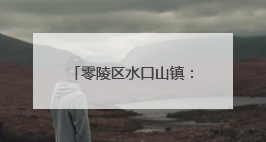 零陵区水口山镇：早稻管理见成效 稻浪飘香穗满田