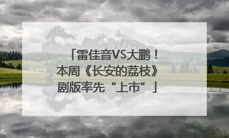 雷佳音VS大鹏！本周《长安的荔枝》剧版率先“上市”