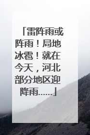 雷阵雨或阵雨！局地冰雹！就在今天，河北部分地区迎降雨……