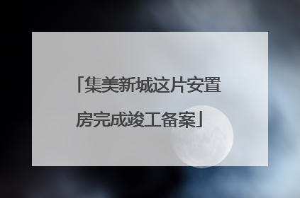 集美新城这片安置房完成竣工备案