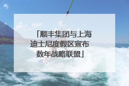 顺丰集团与上海迪士尼度假区宣布数年战略联盟