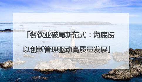 餐饮业破局新范式：海底捞以创新管理驱动高质量发展