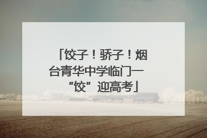饺子！骄子！烟台青华中学临门一“饺”迎高考