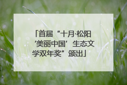 首届“十月·松阳‘美丽中国’生态文学双年奖”颁出