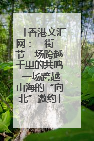 香港文汇网：一街一节一场跨越千里的共鸣 一场跨越山海的“向北”邀约