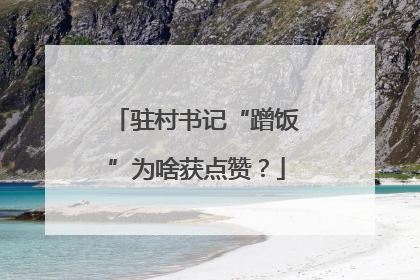 驻村书记“蹭饭”为啥获点赞？