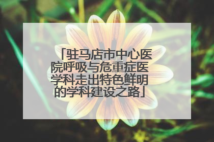 驻马店市中心医院呼吸与危重症医学科走出特色鲜明的学科建设之路