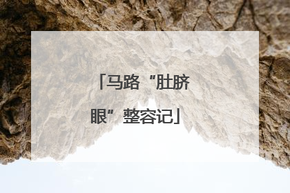马路“肚脐眼”整容记