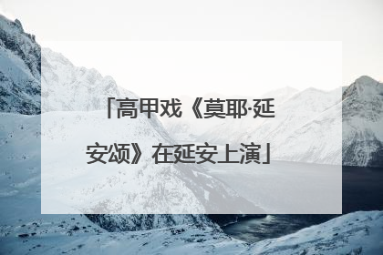 高甲戏《莫耶·延安颂》在延安上演
