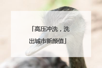 高压冲洗，洗出城市新颜值