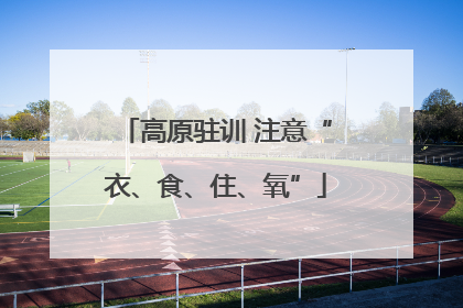 高原驻训 注意“衣、食、住、氧”