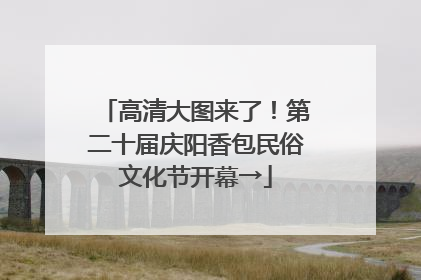 高清大图来了！第二十届庆阳香包民俗文化节开幕→