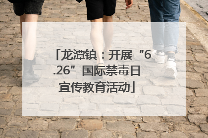 龙潭镇：开展“6.26”国际禁毒日宣传教育活动