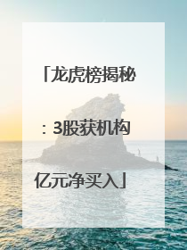 龙虎榜揭秘：3股获机构亿元净买入