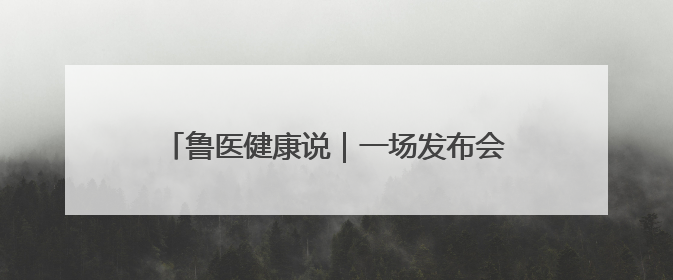 鲁医健康说｜一场发布会带你掌握儿童体重管理