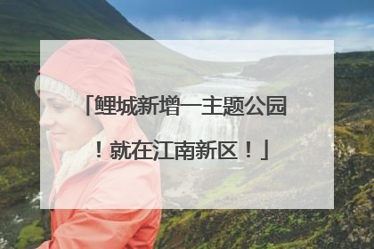 鲤城新增一主题公园！就在江南新区！
